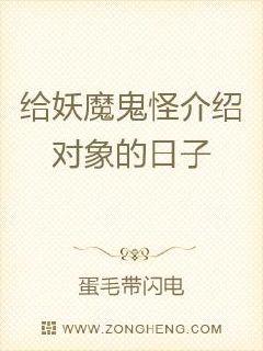 给妖魔鬼怪介绍对象的日子