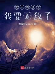龙王传说之我要无敌了