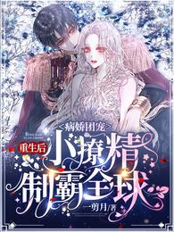 病娇团宠：重生后小撩精制霸全球阮清颜傅景枭