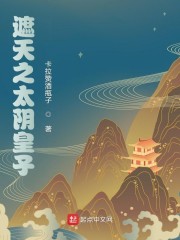 遮天之太阴皇子