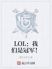 LOL：我们是冠军！