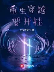 重生穿越要开挂