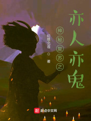 神秘复苏之亦人亦诡