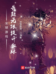 全球游戏：我能无限提升血脉