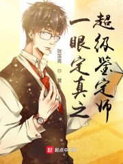 一眼定真之超级鉴定师
