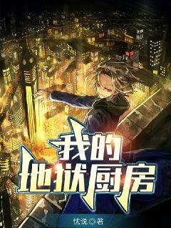 我的地狱厨房