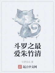 斗罗之最爱朱竹清