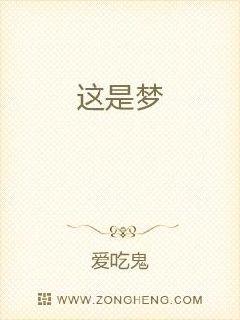 这是梦
