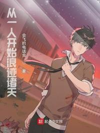 从逆练辟邪开始