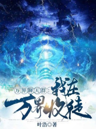 神秘复苏之我有尸骨脉