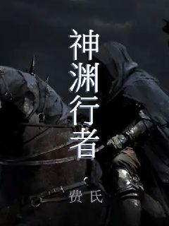 神渊行者