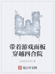 带着游戏面板穿越四合院