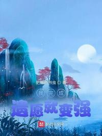 穿书后我捡到了反派姜练