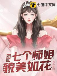 我靠种田登仙梯