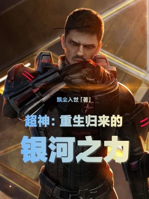 金丹老祖在星际靠旋转小火锅致富