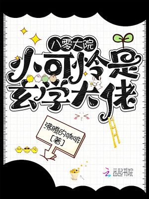 逃生游戏：NPC他疯狂迷恋我