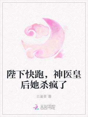 女扮男装露馅后，九五之尊圈着我生崽崽