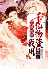 穿越兽世，我在蛮荒建家园