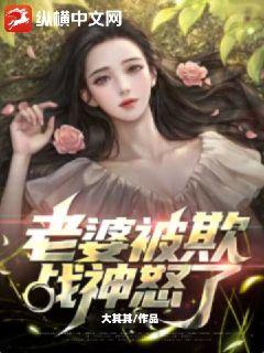 老婆被欺，战神怒了！