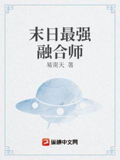 末日最强融合师
