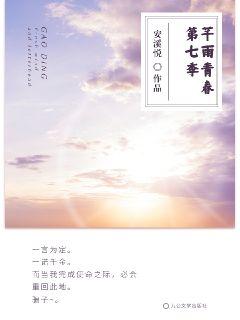 芊雨青春第七季