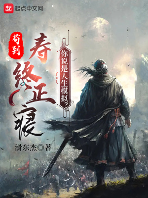 大唐连中三元，惊闻我父梦中斩龙