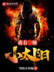 《我有一颗小太阳》
