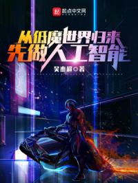 《从低魔世界归来，先做人工智能》