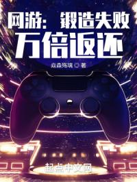 《网游：锻造失败，万倍返还》