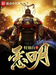 《恶明》