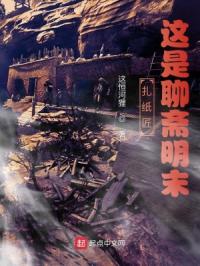 《扎纸匠：这是聊斋明末》