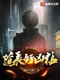 《道长好凶猛》
