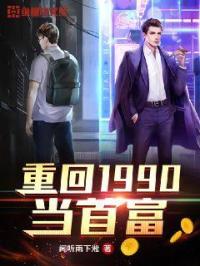 《重回1990当首富》