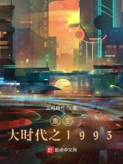 《重生大时代之1993》