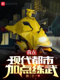 《我在现代都市加点练武》