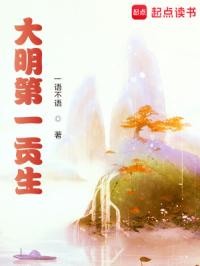 《大明第一贡生》