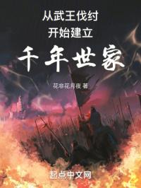 《祖宗保佑：我建立了千年世家》