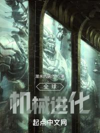 《全球机械进化》