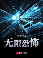 《无限恐怖》