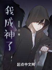 《我成神了》