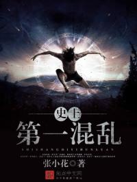 《史上第一混乱：番外》