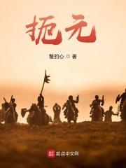 《扼元》