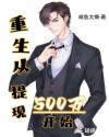 重生从提现500万开始