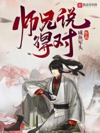 《师兄说得对》