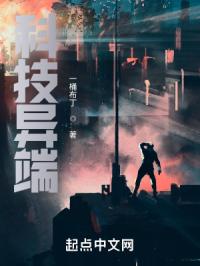 《科技异端》