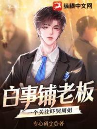 《白事铺老板，一个关注吓哭周姐》