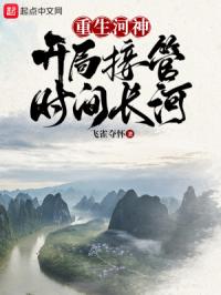 《重生河神，开局接管时间长河》