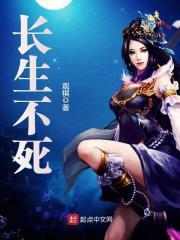 《长生不死》