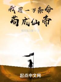 《我用一万条命苟成仙帝》