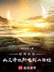 《综网的巫：从艾泽拉斯吃到山海经》